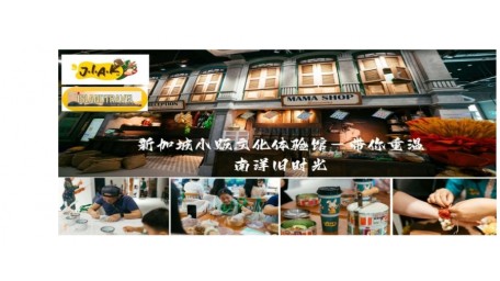 新加坡小贩美食文化体验馆 